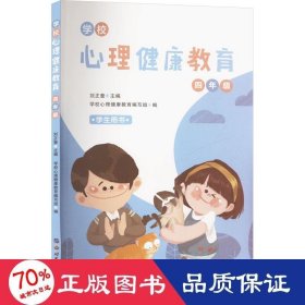 《學校心理健康教育：四年級》 教學方法及理論 編者:劉正奎|責編:李鈺//吳譚佳子