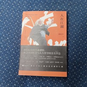 人在江湖