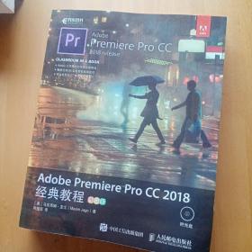 Adobe Premiere Pro CC 2018经典教程 彩色版