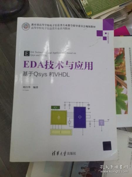 EDA技术与应用 基于Qsys和VHDL/高等学校电子信息类专业系列教材