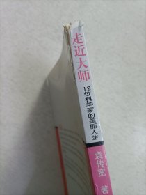 走近大师：12位科学家的美丽人生
