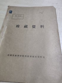 农科院馆藏《农业科技》1977年第一期，广西壮族自治区钦州地区农业科学研究所、品佳