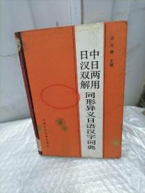 中日两用日汉双解同形异义日语汉字词典