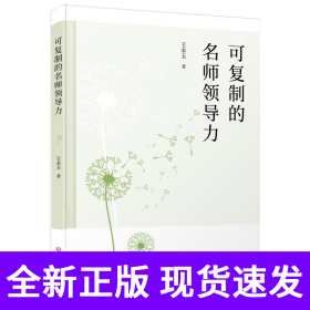 可复制的名师领导力