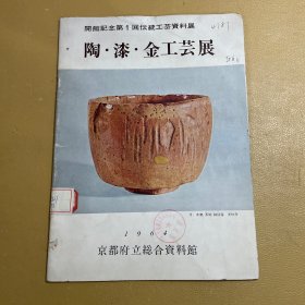 陶漆金工芸展