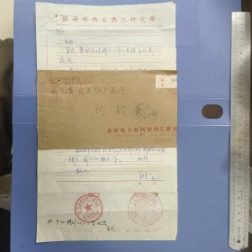1989年 能源部（水利电力部）西安热工研究所 王凡 硬笔信札（一通含封）—— 包邮！