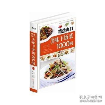 精选爽口美味下饭菜1000例