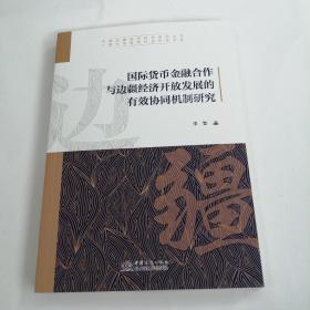 国际货币金融合作与边疆经济开放发展的有效协同机制研究