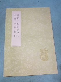 丛书集成初编——铜熨斗斋随笔（二）大云山房杂记