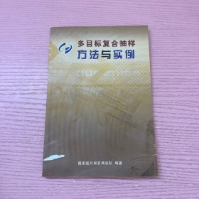 多目标复合抽样方法与实例