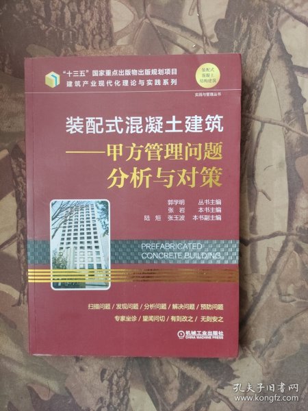 装配式混凝土建筑甲方管理问题分析与对策