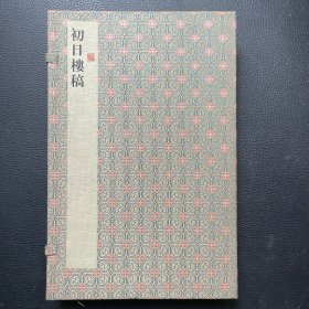 初日楼稿 （16开线装 全一函二册）