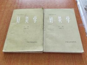 针灸学（上下册）