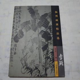 扬州画派精品选 李鱓