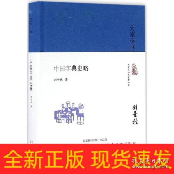 大家小书 中国字典史略（精装本）