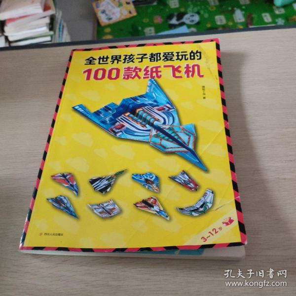 全世界孩子都爱玩的100款纸飞机