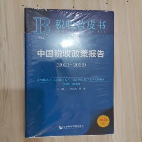 313-1税收蓝皮书：中国税收政策报告（2021~2022）未开封