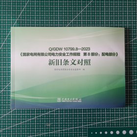 Q/GDW10799.8-2023《国家电网有限公司电力安全工作规程 第8部分：配电部分》新旧条文对照