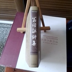 翁同龢诗集（中国近代文学丛书）