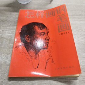 怎样画钢笔画