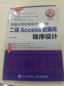 全国计算机等级考试教程 二级Access数据库程序设计