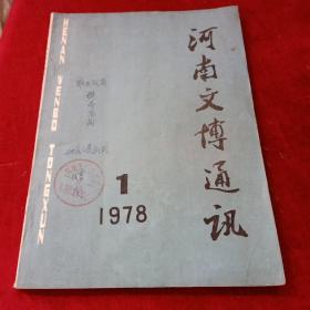 河南文博通讯 1978.1