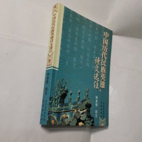 中国历代民族英雄诗文选注（签赠本）