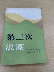 第三次浪潮