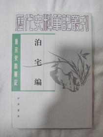 泊宅编