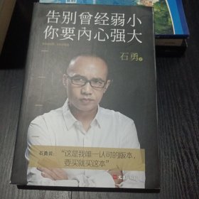 告别曾经弱小 你要内心强大