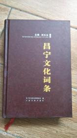 《昌寧文化詞條》