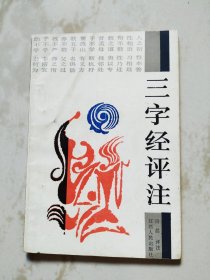 三字经评注
