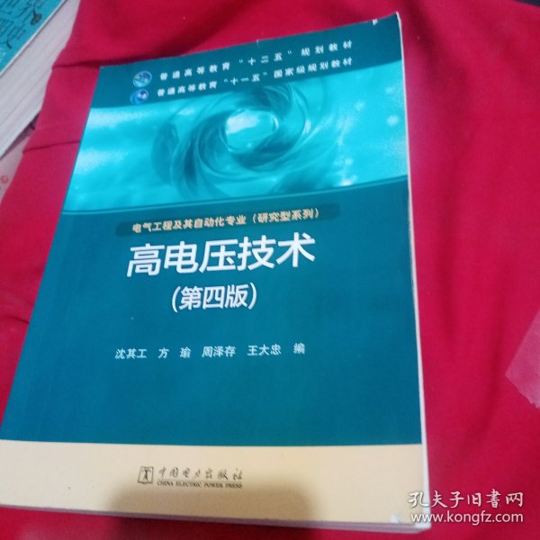 高电压技术（第4版）/普通高等教育“十二五”规划教材·普通高等教育“十一五”国家级规划教材