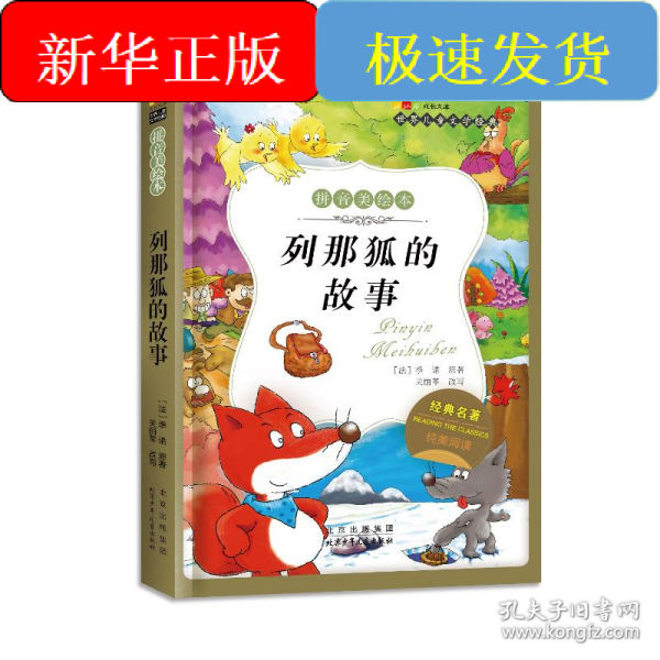 列那狐的故事-成长文库 拼音美绘本 