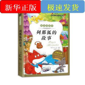 列那狐的故事-成长文库 拼音美绘本 