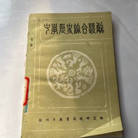 中学历史综合题解