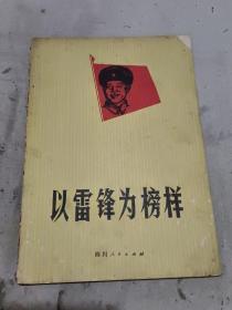 以雷锋为榜样