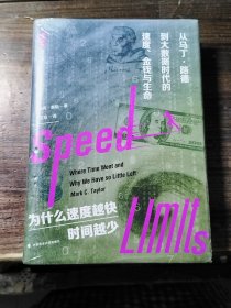 雅理译丛·为什么速度越快，时间越少：从马丁·路德到大数据时代的速度、金钱与生命