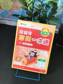 猿辅导寒假一本通六年级2024新版数学北师大版语文部编版英语通用版寒假作业预复习衔接假期规划【全新未拆封】