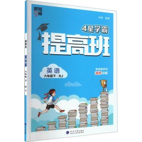 提高班 英语 6年级下·rj 小学英语单元测试 作者 新华正版