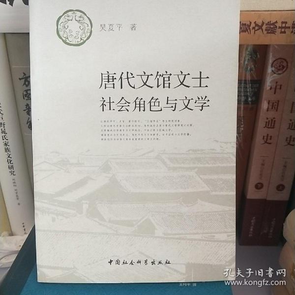 唐代文馆文士社会角色与文学