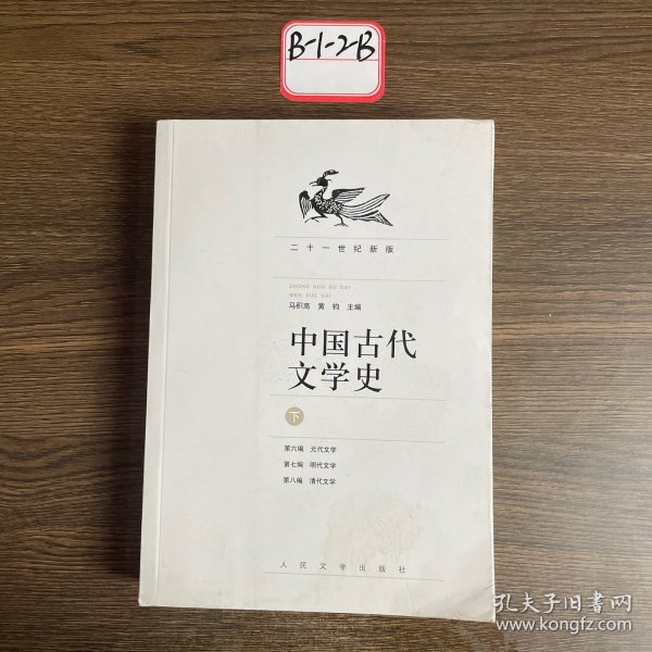 中国古代文学史（上中下册）