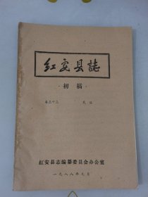 红安县志初稿卷三十三民俗一九八九年油印本