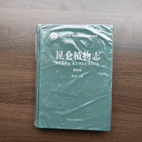 昆仑植物志（第四卷）（六十年标本积累 十数次科考集成 非凡记录留下特殊地域绿色生命的回响）