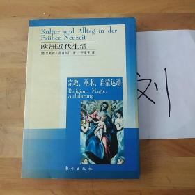 欧洲近代生活：宗教、巫术、启蒙运动