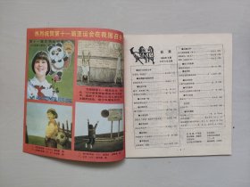 老杂志：《新少年》1990年第9期，1990.9，有连环画《两次速算比赛》等作品，详见图片及描述