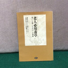 日文版：老人必用养草