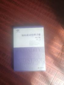 福山质量管理手册修订版