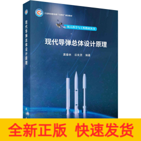 現(xiàn)代導(dǎo)彈總體設(shè)計(jì)原理