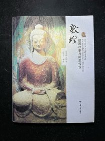 敦煌壁画故事与历史传说（扉页：敦煌印章多）